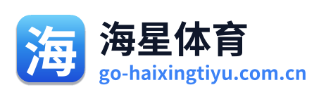 海星体育